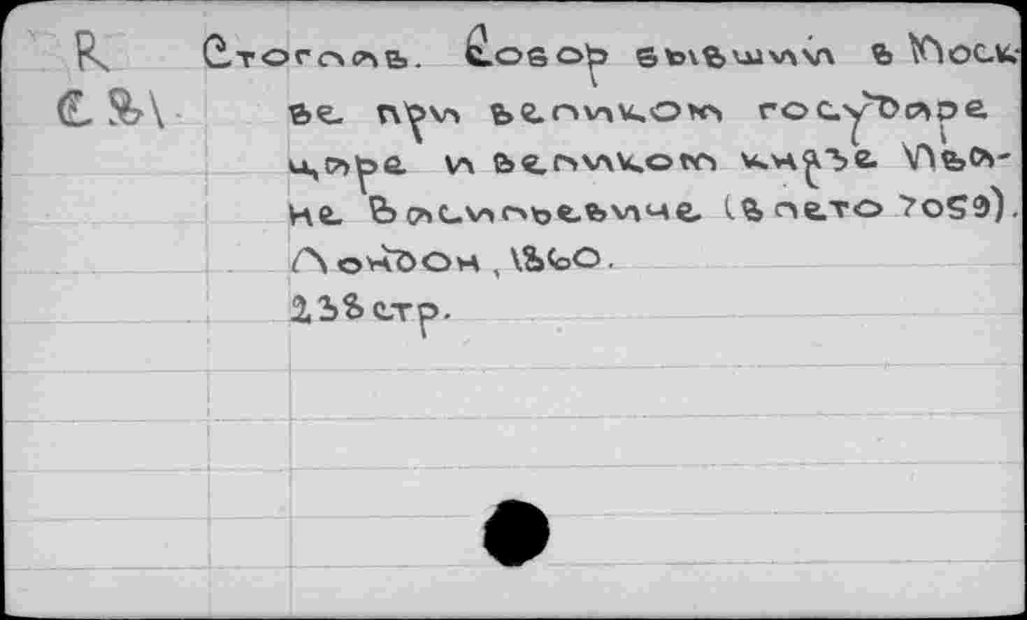 ﻿Q,TOrc4<z>b. t-OSOf?	% \C1OCK‘
(L SA «>ç- r\^v> ьгн\пкок> госуОлре u,c?>^>e. v> &«.ov\k.orci	\Пе>л-
He, b^c-noötfevme, io, ne-то ?oso). f*\ ohöOh , \Ъ<оО.